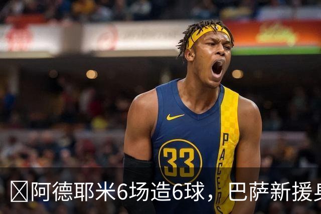 ​阿德耶米6场造6球，巴萨新援身价已达4000万欧