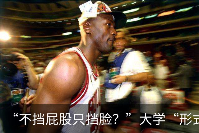 “不挡屁股只挡脸？”大学“形式主义”厕所走红，学生：硬憋着不敢用！