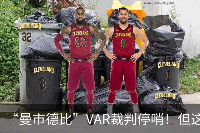 “曼市德比”VAR裁判停哨！但这就能安抚曼联球迷了？