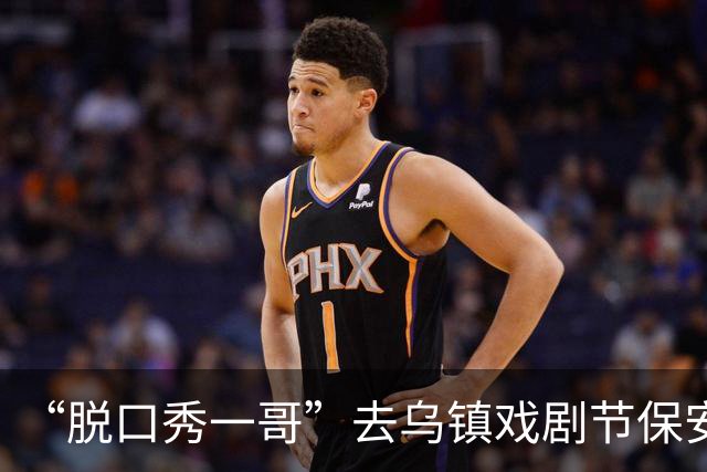 “脱口秀一哥”去乌镇戏剧节保安让出示门票！保镖：这是嘉宾