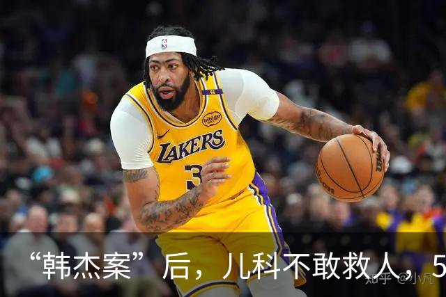 “韩杰案”后，儿科不敢救人，5家医院，4家拒诊！