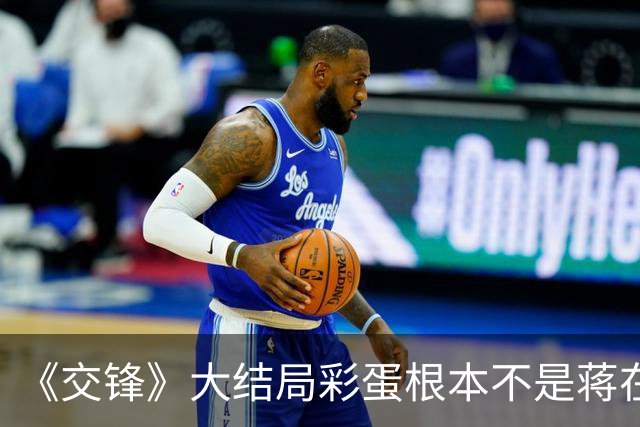 《交锋》大结局彩蛋根本不是蒋在珍，吴声来四十年棋局太恐怖