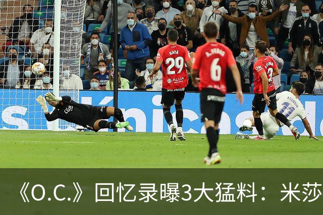 《O.C.》回忆录曝3大猛料：米莎退出、布罗迪片场行为、艾玛试镜