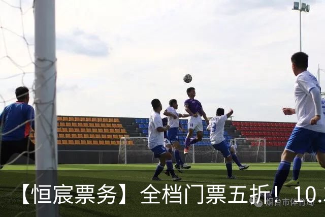 【恒宸票务】全档门票五折！10.31主场收官感恩大回馈
