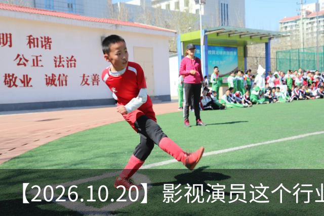 【2026.10.20】影视演员这个行业会彻底消失？《嫁金钗》超过《兰香如故》？瑶台月下双人商务？刘学义是妈生脸？孙伊涵是靠自己？