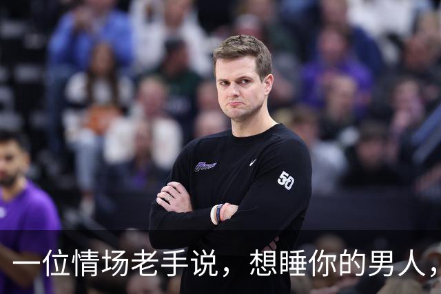 一位情场老手说，想睡你的男人，你领他去漆黑的地方，他会迫不及