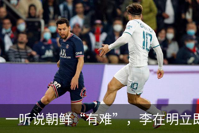 一听说朝鲜“有难”，李在明立即下令，提供4500万元援助