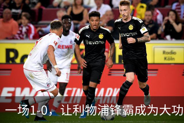 一场1-0，让利物浦锋霸成为大功臣：5轮轰入4球，成为最强大腿