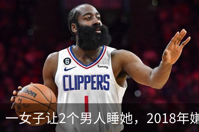 一女子让2个男人睡她，2018年嫌2个男人不要脸，为争和她交配权酿成惨案