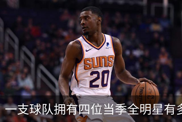 一支球队拥有四位当季全明星有多难？NBA至今9次出现，仅4队夺冠