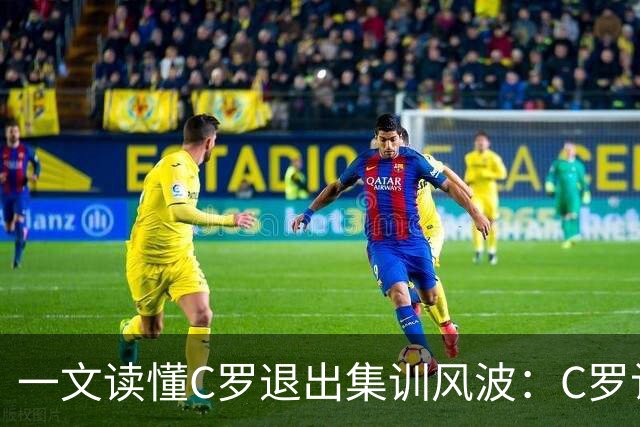 一文读懂C罗退出集训风波：C罗认定热苏斯违背承诺 热苏斯拒绝道歉
