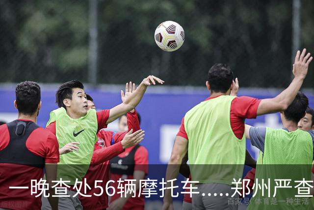 一晚查处56辆摩托车.....郑州严查“酒醉驾”“飙车炸街”等违法行为
