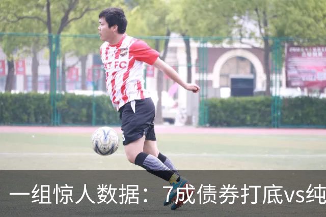 一组惊人数据：7成债券打底vs纯权益投资，五年超额达18%，回撤骤降八成！