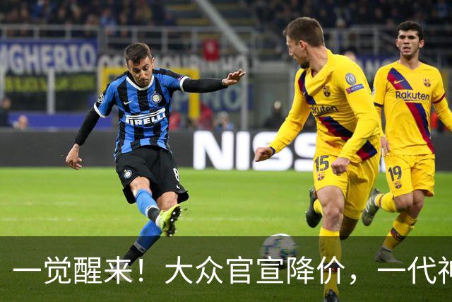 一觉醒来！大众官宣降价，一代神车降到5.39万，比宏光便宜？