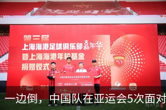 一边倒，中国队在亚运会5次面对韩国全败且4次被零封