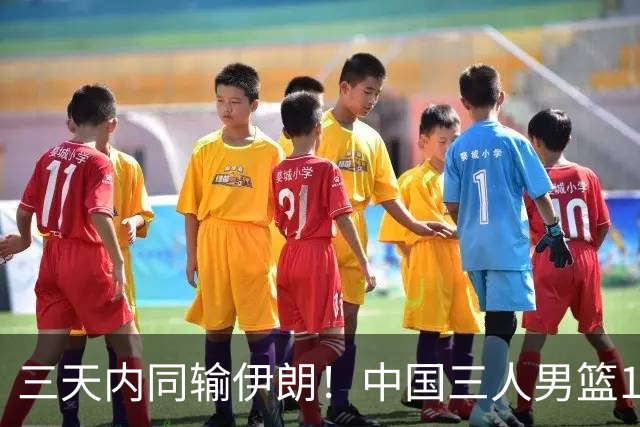 三天内同输伊朗！中国三人男篮15-18惜败 遭遇亚运开门黑