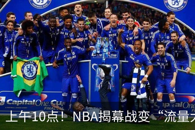 上午10点！NBA揭幕战变“流量大战”，东契奇PK库里，全新湖人争开门红