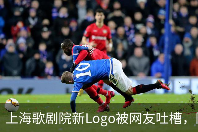 上海歌剧院新Logo被网友吐槽，院长石倚洁发文回应