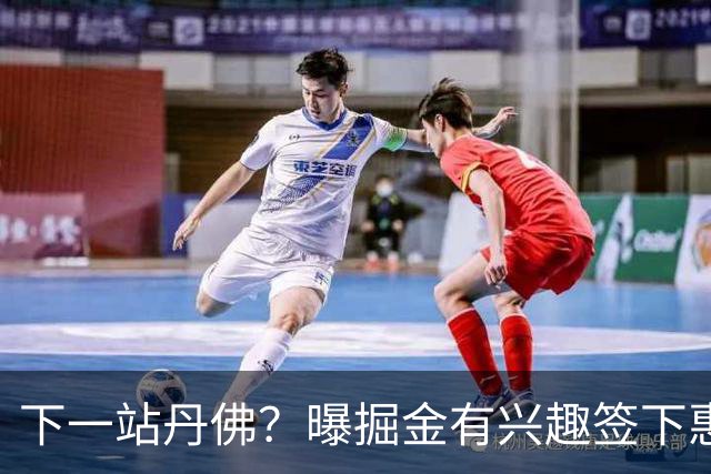 下一站丹佛？曝掘金有兴趣签下惠特莫尔 或弥补3年前选秀遗憾