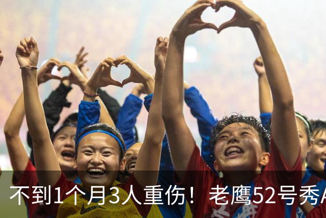 不到1个月3人重伤！老鹰52号秀ACL撕裂报销，夏普+马威长期伤停
