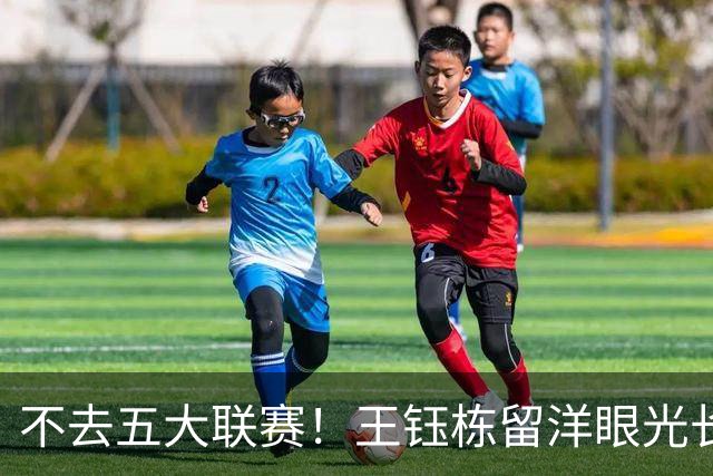 不去五大联赛！王钰栋留洋眼光长远，中国足球，需要这样的选择