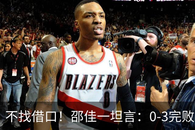 不找借口！邵佳一坦言：0-3完败新西兰是真实差距，依然对国足充满信心