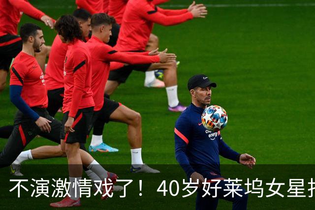 不演激情戏了！40岁好莱坞女星拒拍裸戏，称孩子会看：不想再露！