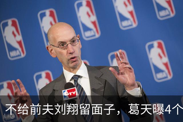 不给前夫刘翔留面子，葛天曝4个择偶标准，直言还好没给他生孩子