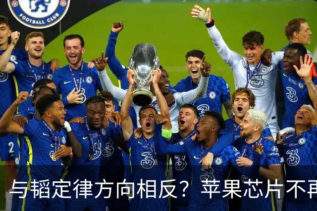 与韬定律方向相反？苹果芯片不再垂直封装，反改为平面结构