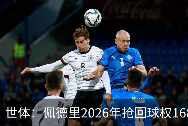 世体：佩德里2026年抢回球权168次，领跑巴萨全队