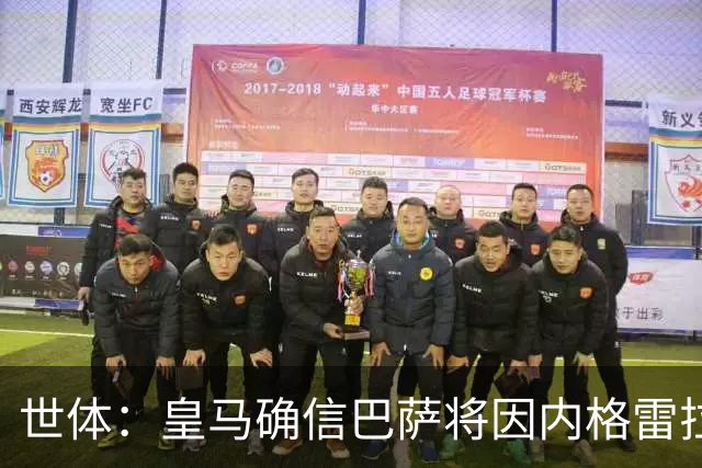 世体：皇马确信巴萨将因内格雷拉案受到欧足联处罚