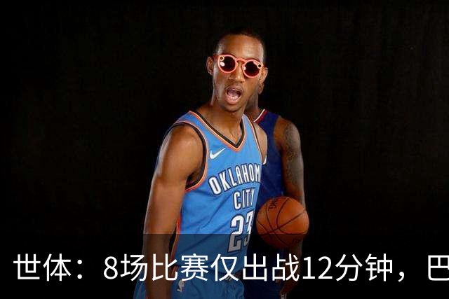 世体：8场比赛仅出战12分钟，巴尔德很可能明年1月递交转会申请