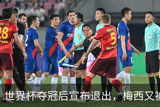 世界杯夺冠后宣布退出，梅西又被阿根廷队写进了名单