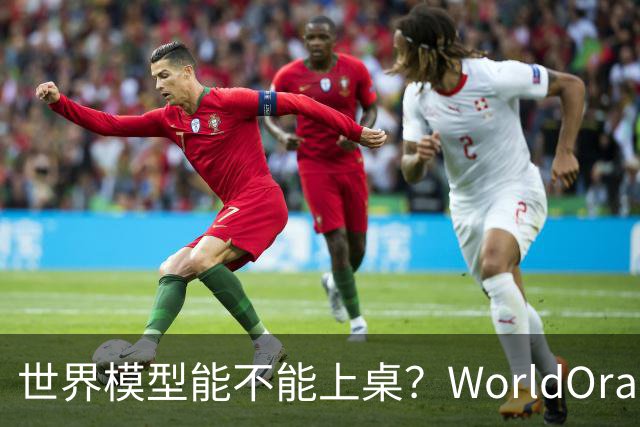 世界模型能不能上桌？WorldOracle给出了一场真实大考