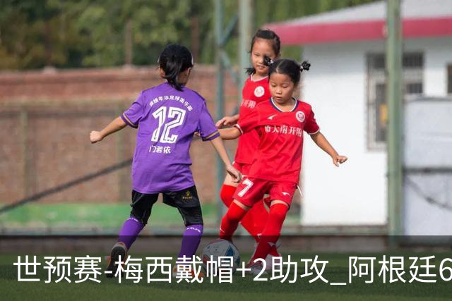 世预赛-梅西戴帽+2助攻 阿根廷6-0玻利维亚