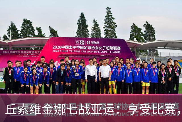 丘索维金娜七战亚运：享受比赛，感谢中国观众支持！