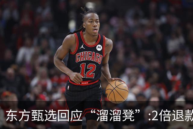 东方甄选回应“溜溜凳”:2倍退款不退货，罗永浩又该如何接招儿？