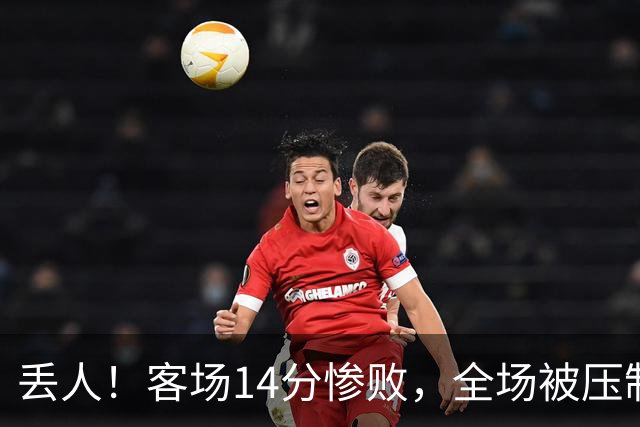 丢人！客场14分惨败，全场被压制，山东开局2连败，邱彪快下课吧