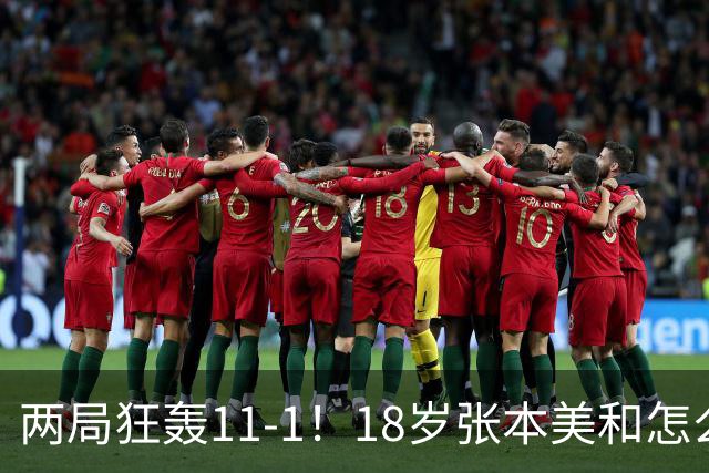 两局狂轰11-1！18岁张本美和怎么也没想到，孙颖莎王曼昱这两座大山还没翻过去，如今国乒这位22岁白纸骑兵又成一大难题！日媒连夜警告