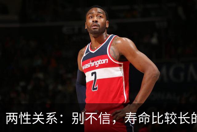 两性关系：别不信，寿命比较长的男性，基本都有这12个习惯