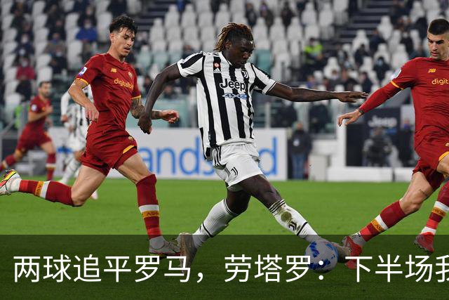 两球追平罗马，劳塔罗：下半场我们换了心态
