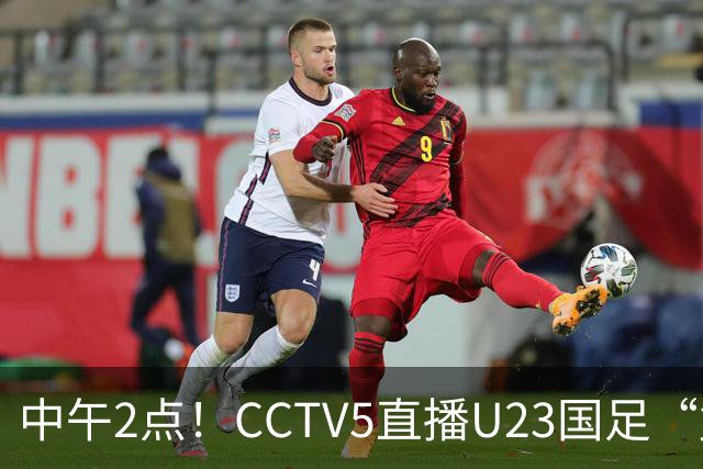 中午2点！CCTV5直播U23国足“复仇战”，王钰栋强势复出，赢球=进决赛
