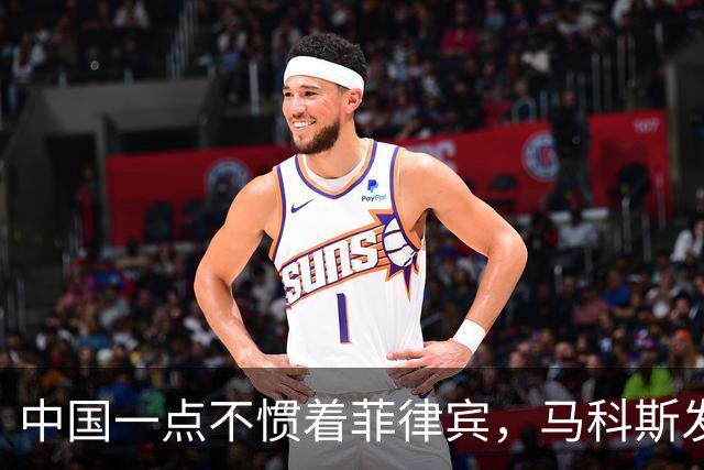 中国一点不惯着菲律宾，马科斯发现事闹大后，对华喊出掏心窝的话