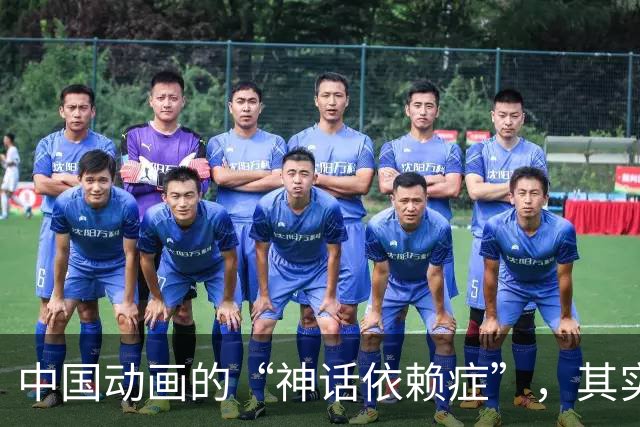 中国动画的“神话依赖症”，其实是个伪命题