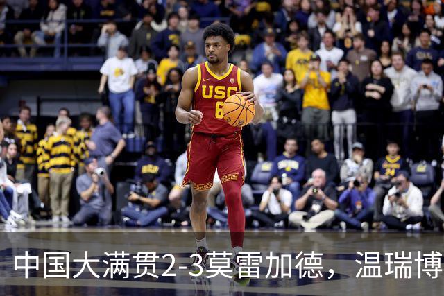 中国大满贯2-3莫雷加德，温瑞博输球却有4大收获，国乒小将成长了