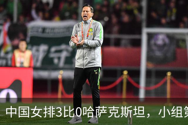 中国女排3比0哈萨克斯坦，小组第一晋级八强