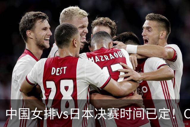 中国女排vs日本决赛时间已定！CCTV5直播，做好三件事准备夺冠