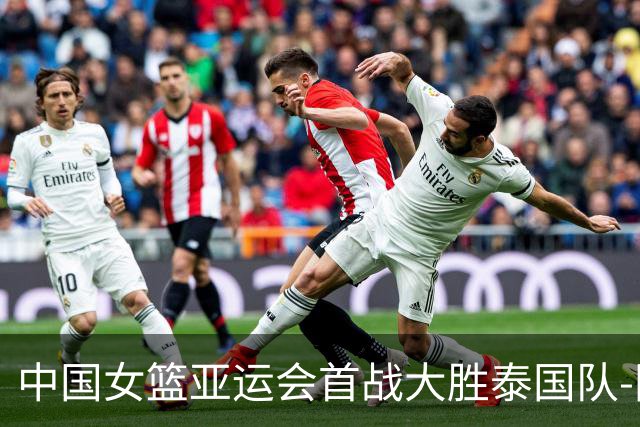 中国女篮亚运会首战大胜泰国队-国际在线