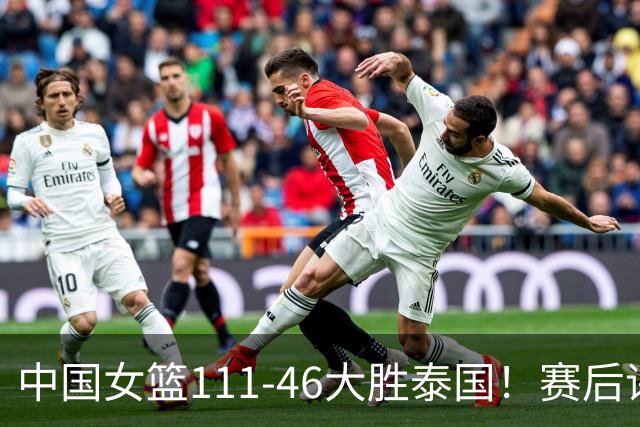 中国女篮111-46大胜泰国！赛后评分：3人满分 孙宇奇兵 张曼曼努力