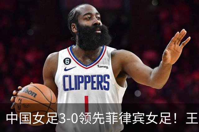 中国女足3-0领先菲律宾女足！王霜传中&李晴潼做球，陈巧珠破门